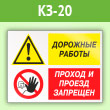 Знак «Дорожные работы - проход и проезд запрещен», КЗ-20 (пленка, 600х400 мм)